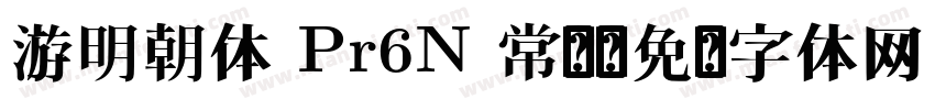 游明朝体 Pr6N 常规字体转换